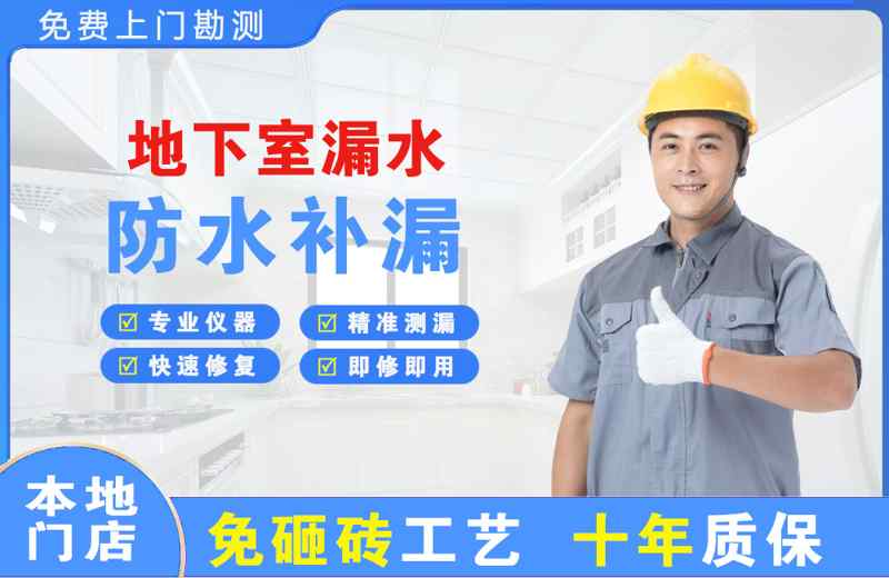 北京丰台地下室漏水维修